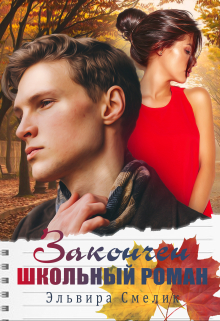 Закончен школьный роман… Эльвира Смелик