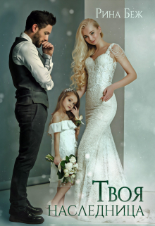 Твоя наследница Рина Беж