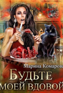 Будьте моей вдовой Марина Комарова