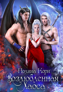 Возлюбленная Хаоса Полина Корн