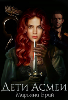 Дети Асмеи Марьяна Брай