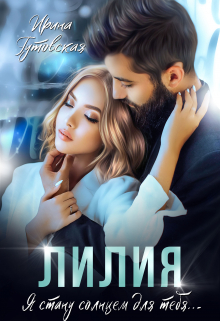 Лилия Ирина Гутовская