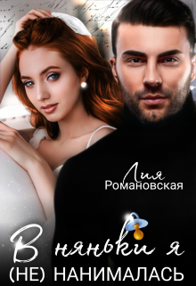 В няньки я (не) нанималась Лия Романовская