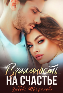 Взаимность на счастье Любовь Трофимова