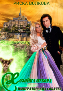 Хозяйка отбора императорских собачек Риска Волкова