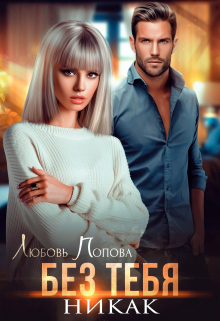 Без тебя никак Любовь Попова