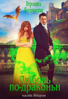 Любовь по-драконьи. Вторая часть Вероника Ягушинская