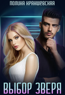 Выбор зверя Полина Краншевская