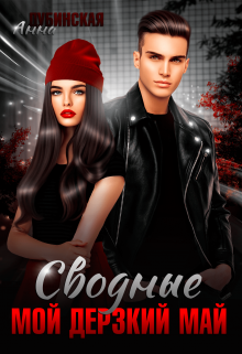 Сводные. Мой дерзкий май Анна Дубинская