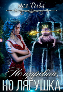 Не царевна, но лягушка. Ася Рыба