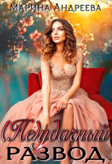 (не)удачный развод Марина Андреева