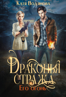 Драконья стража. Его огонь Катя Водянова