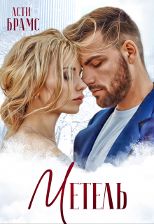 Метель Asti Brams