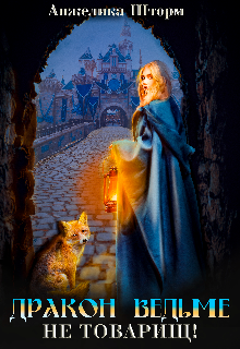 Дракон ведьме не товарищ! Анжелика Шторм
