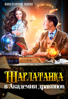 Шарлатанка в Академии драконов Виктория Миш