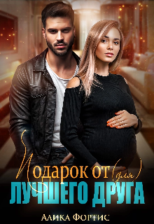 Подарок от (для) лучшего друга Алика Фортис
