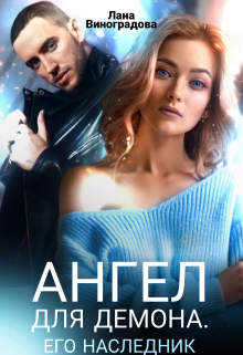 Ангел для Демона. Его наследник. Лана Виноградова