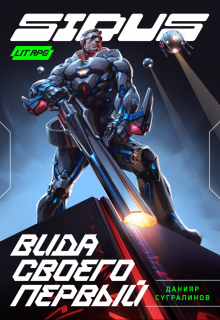 Сидус. Вида своего первый Данияр Сугралинов