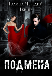 Подмена Чередий Галина