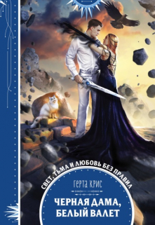 Черная дама, белый валет Герта Крис