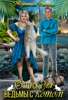 Отпуск для ведьмы с котом Морвейн Ветер