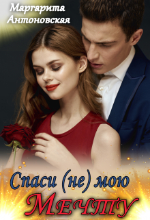 Спаси (не) мою мечту Маргарита Антоновская