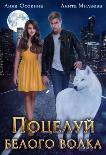 Поцелуй белого волка Анна Осокина