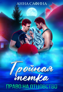 Тройная метка. Право на отцовство Анна Сафина