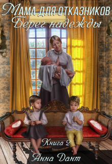 Мама для отказников. Берег надежды Анна Дант