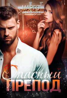 Опасный препод Марго Лаванда