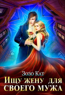 Ищу жену для своего мужа Зозо Кат