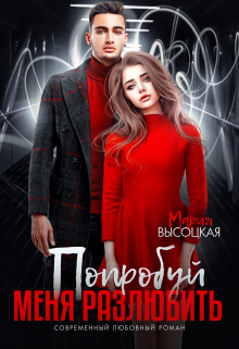 Попробуй меня разлюбить Мария Высоцкая