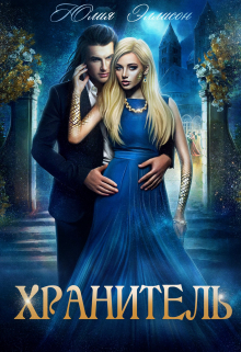 Хранитель Юлия Эллисон