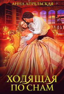 Ходящая по снам Анна Апрельская
