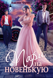 Пари на новенькую Адалин Черно