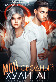 Мой сводный хулиган Маша Малиновская