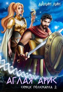Аглая Арис. Сердце полемарха — 2 Айлин Лин