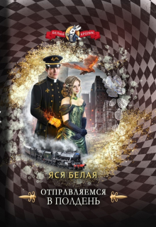 Отправляемся в полдень Яся Белая