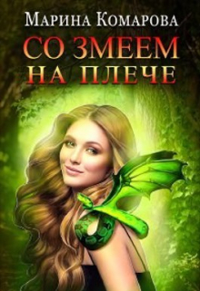 Со змеем на плече Марина Комарова