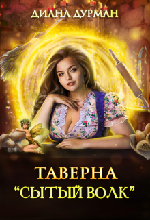 Таверна «Сытый волк» Диана Дурман