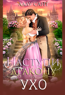 Наступи дракону на ухо Аллу Сант