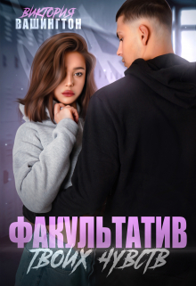 Факультатив твоих чувств Виктория Вашингтон