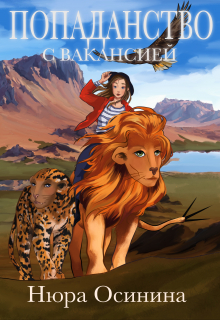 Попаданство с вакансией Нюра Осинина