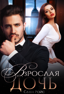 Взрослая дочь Саша Ройс