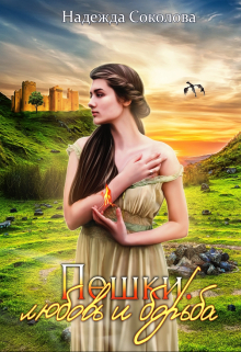 Пешки. Любовь и борьба Надежда Соколова