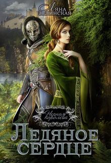 Чёрная королева: Ледяное сердце Ляна Зелинская