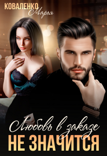 Любовь в заказе не значится Марья Коваленко