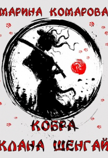 Кобра клана Шенгай Марина Комарова
