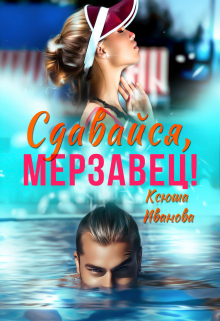 Сдавайся, мерзавец! Ксюша Иванова