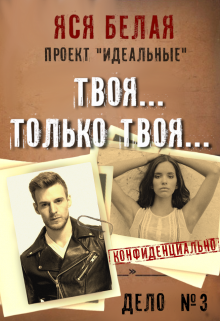 Твоя… Только твоя… Яся Белая